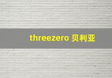 threezero 贝利亚